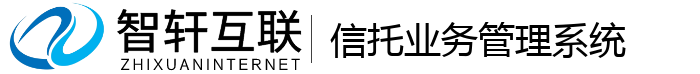 信托业务管理系统
